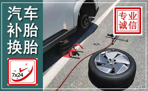 蒙阴汽车换轮胎,附近上门换轮胎电话