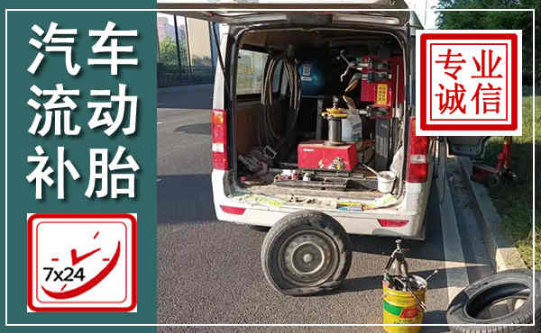 蒙阴汽车流动补胎,附近补胎电话