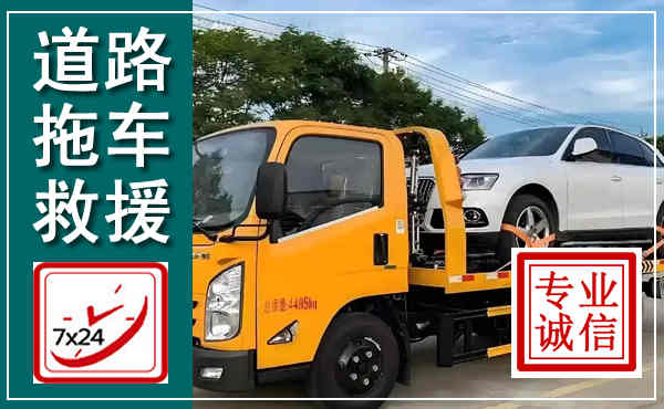 蒙阴拖车救援,汽车救援拖车电话