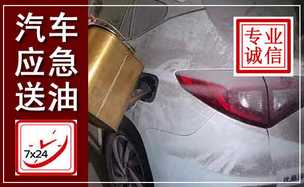 蒙阴汽车送油救援,附近上门送油电话