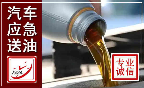 蒙阴汽车送燃油救援,附近上门送燃油电话