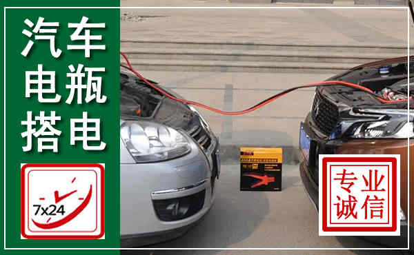 蒙阴汽车搭电,附近电瓶搭电救援电话