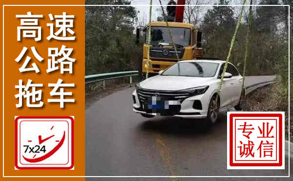 蒙阴高速公路拖车,附近高速公路拖车救援电话