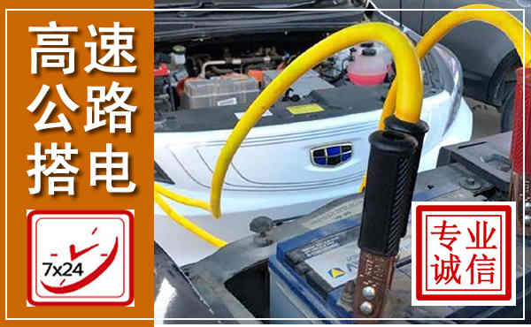 蒙阴高速公路汽车搭电,中途电瓶维修电话