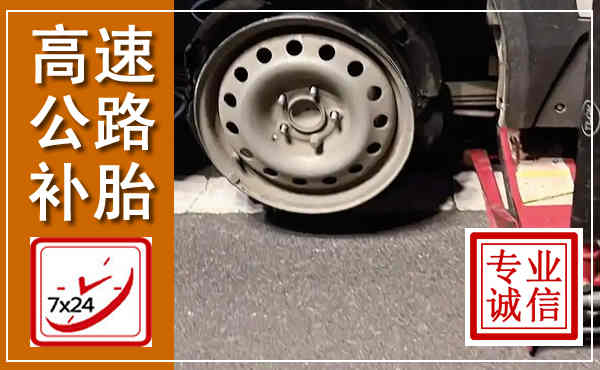 蒙阴高速公路流动补胎,汽车换轮胎电话