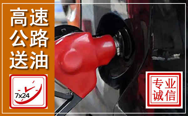 蒙阴高速公路汽车送油,汽车救援送油电话