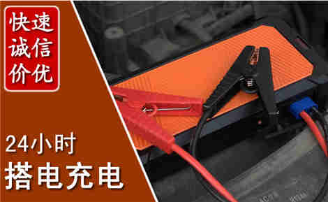 蒙阴汽车搭电场景与案例