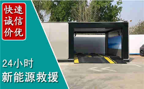蒙阴新能源汽车救援场景与案例